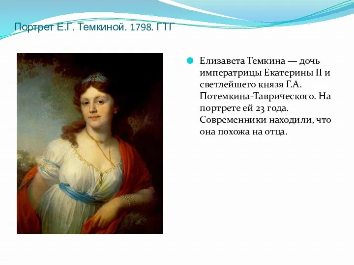 Портрет Е.Г. Темкиной. 1798. ГТГ Елизавета Темкина — дочь императрицы