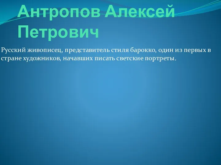 Русский живописец, представитель стиля барокко, один из первых в стране