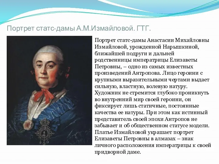 Портрет статс-дамы А.М.Измайловой. ГТГ. Портрет статс-дамы Анастасии Михайловны Измайловой, урожденной