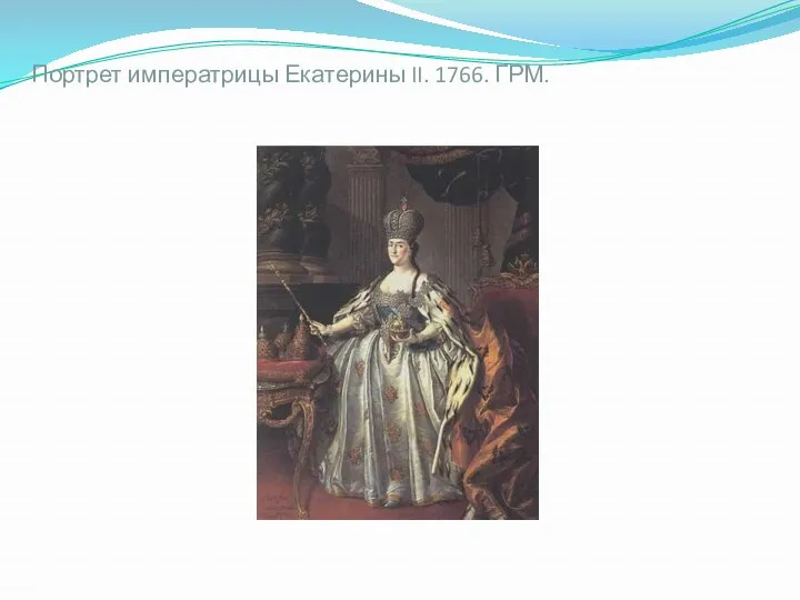 Портрет императрицы Екатерины II. 1766. ГРМ.