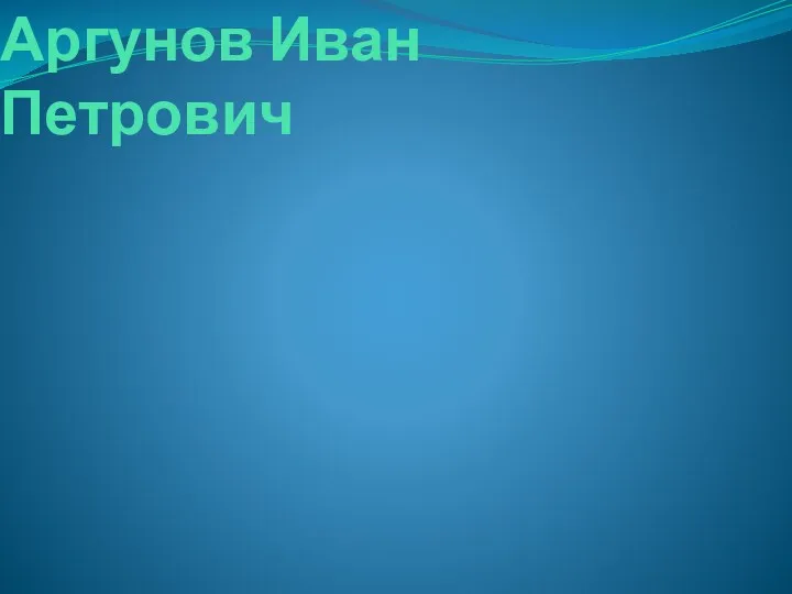 Аргунов Иван Петрович