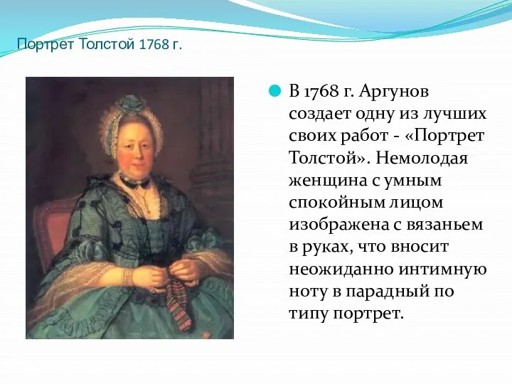 Портрет Толстой 1768 г. В 1768 г. Аргунов создает одну