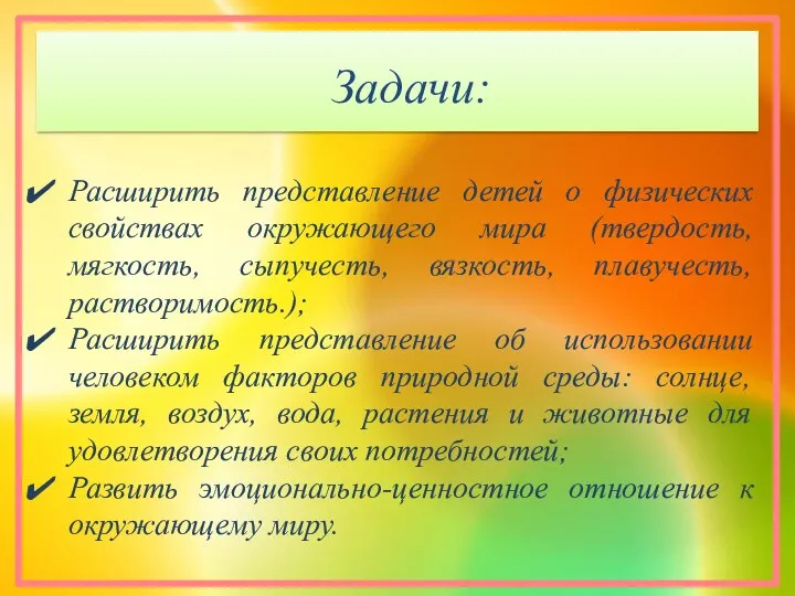 Задачи: Расширить представление детей о физических свойствах окружающего мира (твердость,