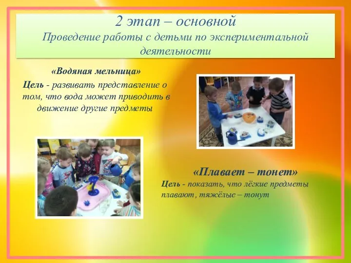 2 этап – основной Проведение работы с детьми по экспериментальной деятельности «Водяная мельница»