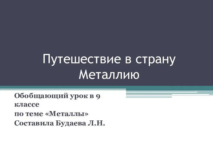 Урок химии Страна Металлия