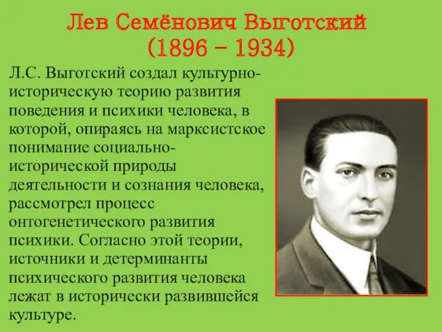 Лев Семёнович Выготский (1896 – 1934) Л.С. Выготский создал культурно-историческую