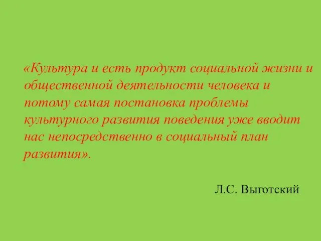 «Культура и есть продукт социальной жизни и общественной деятельности человека