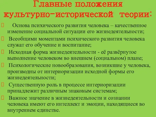 Главные положения культурно-исторической теории: Основа психического развития человека – качественное