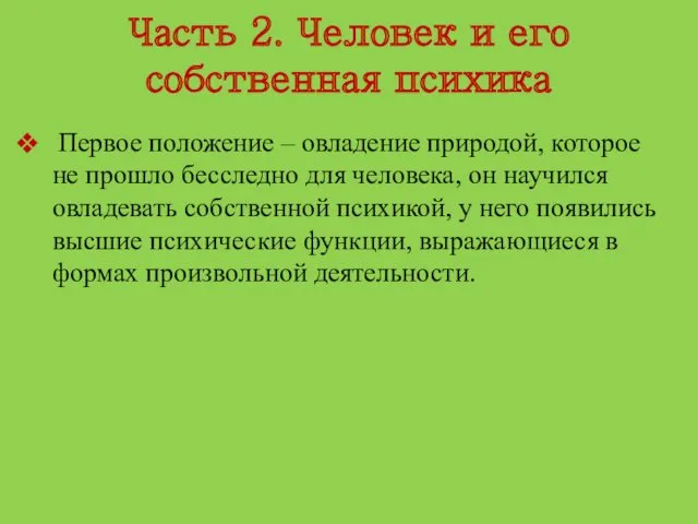 Часть 2. Человек и его собственная психика Первое положение –