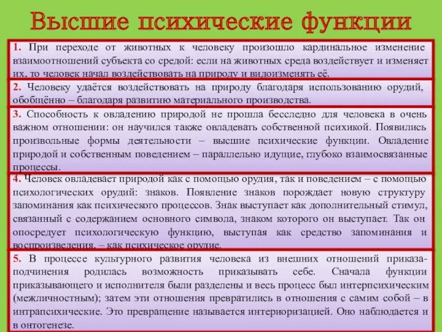 Высшие психические функции 1. При переходе от животных к человеку