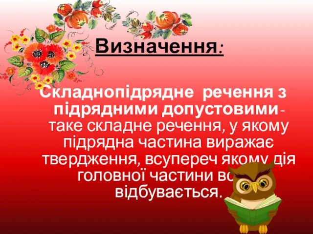 Визначення: Складнопідрядне речення з підрядними допустовими- таке складне речення, у