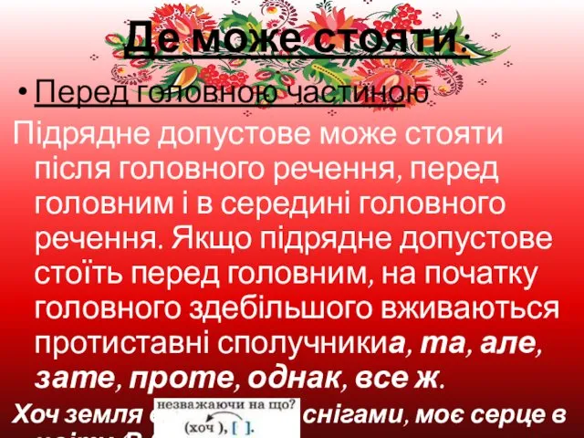 Де може стояти: Перед головною частиною Підрядне допустове може стояти