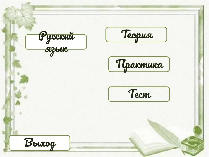 Русский язык Теория Практика Тест Выход