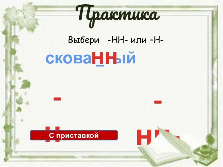 Выбери -НН- или –Н- скова _ ый -нн- -н- нн С приставкой Практика