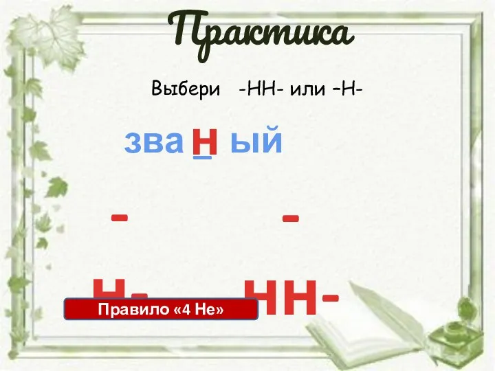 Выбери -НН- или –Н- зва _ ый -н- -нн- н Правило «4 Не» Практика