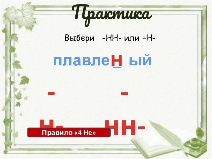 Выбери -НН- или –Н- плавле _ ый -н- -нн- н Правило «4 Не» Практика