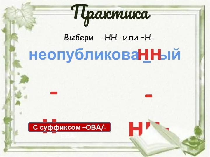 Выбери -НН- или –Н- неопубликова _ ый -нн- -н- нн С суффиксом –ОВА/-ЕВА-. Практика