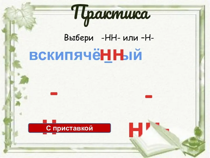 Выбери -НН- или –Н- вскипячё _ ый -нн- -н- нн С приставкой Практика