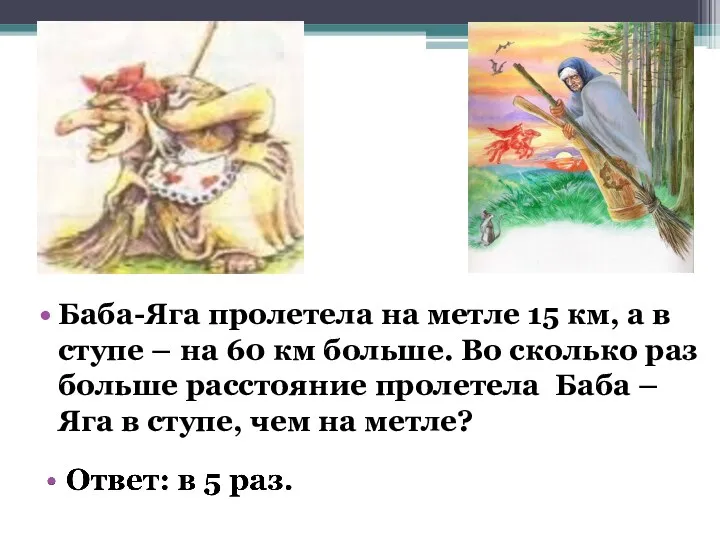 Баба-Яга пролетела на метле 15 км, а в ступе – на 60 км