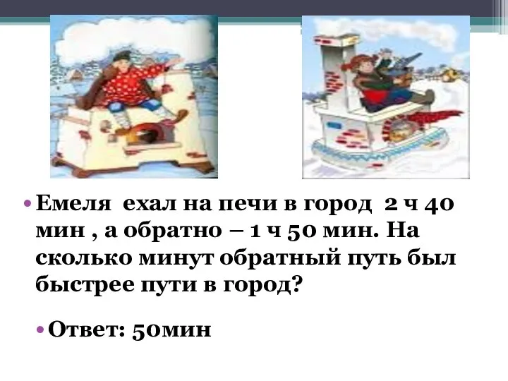 Емеля ехал на печи в город 2 ч 40 мин , а обратно