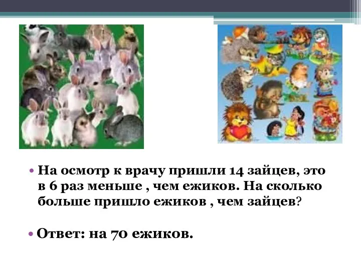 На осмотр к врачу пришли 14 зайцев, это в 6 раз меньше ,