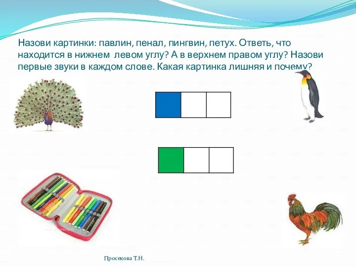 Назови картинки: павлин, пенал, пингвин, петух. Ответь, что находится в