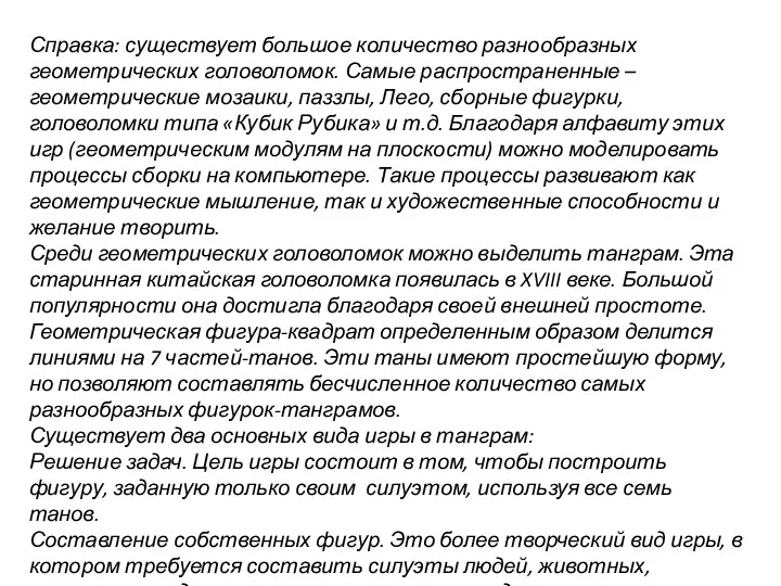 Справка: существует большое количество разнообразных геометрических головоломок. Самые распространенные –