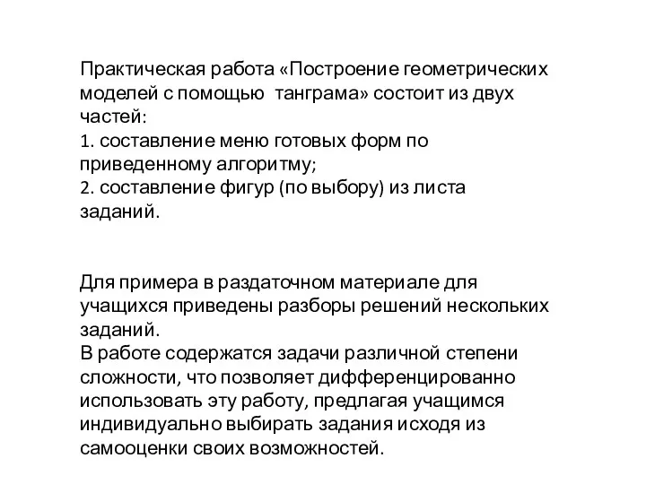 Практическая работа «Построение геометрических моделей с помощью танграма» состоит из