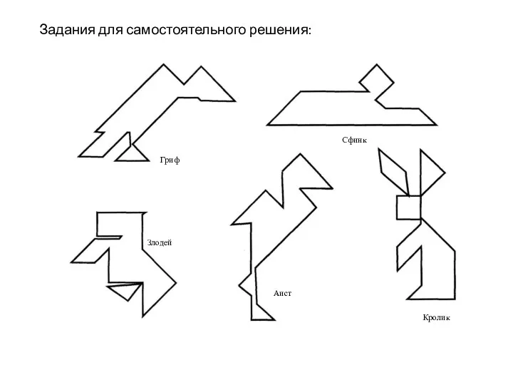 Задания для самостоятельного решения: Кролик Гриф Сфинк Аист Злодей