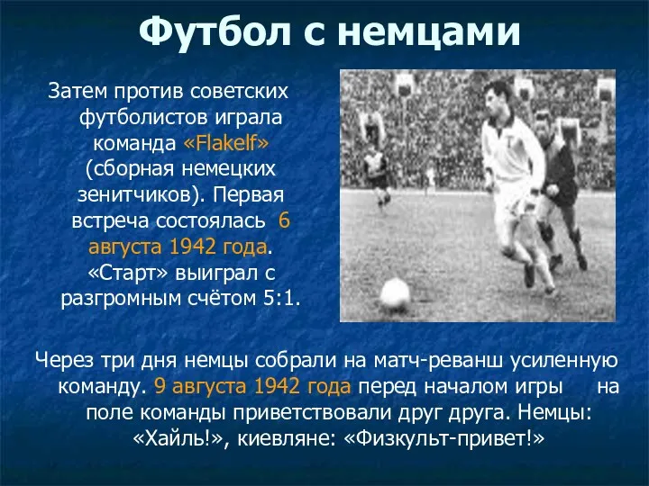 Футбол с немцами Затем против советских футболистов играла команда «Flakelf»