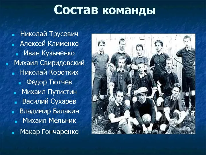 Состав команды Николай Трусевич Алексей Клименко Иван Кузьменко Михаил Свиридовский