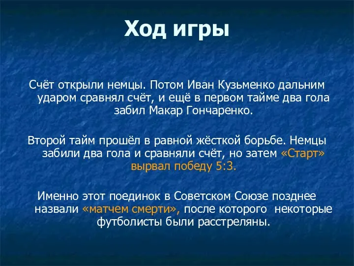 Ход игры Счёт открыли немцы. Потом Иван Кузьменко дальним ударом