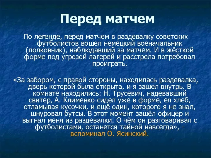 Перед матчем По легенде, перед матчем в раздевалку советских футболистов