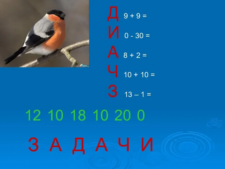 Д 9 + 9 = И 0 - 30 =