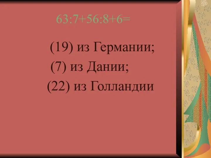 63:7+56:8+6= (19) из Германии; (7) из Дании; (22) из Голландии