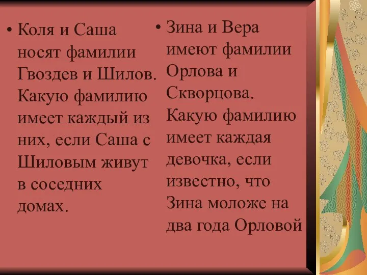 Коля и Саша носят фамилии Гвоздев и Шилов. Какую фамилию