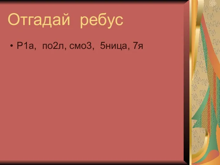 Отгадай ребус Р1а, по2л, смо3, 5ница, 7я