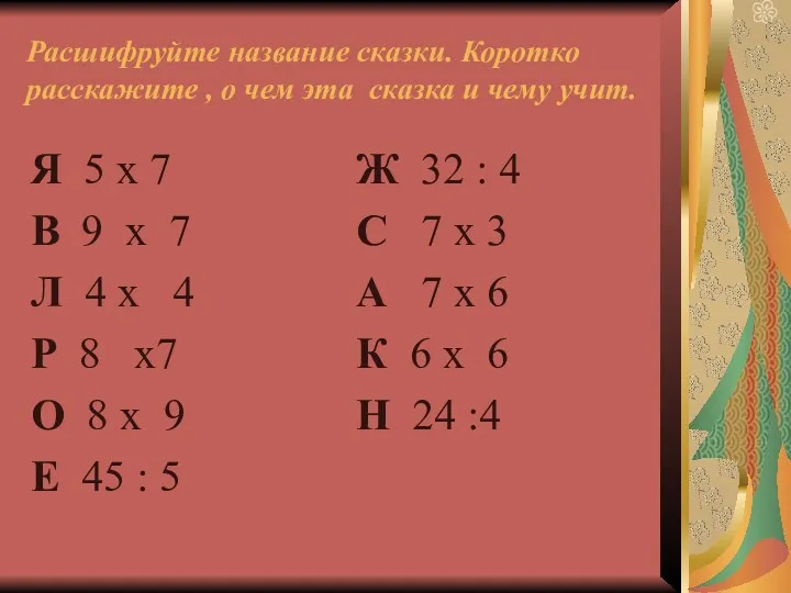 Расшифруйте название сказки. Коротко расскажите , о чем эта сказка