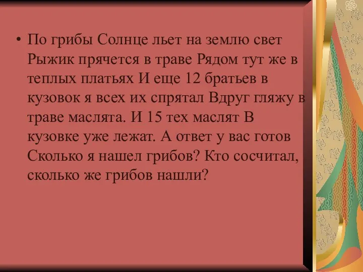 По грибы Солнце льет на землю свет Рыжик прячется в