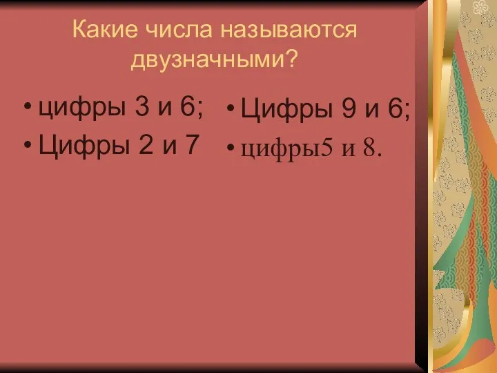 Какие числа называются двузначными? цифры 3 и 6; Цифры 2