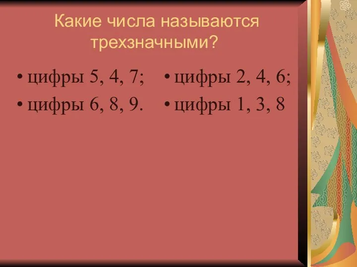 Какие числа называются трехзначными? цифры 5, 4, 7; цифры 6,