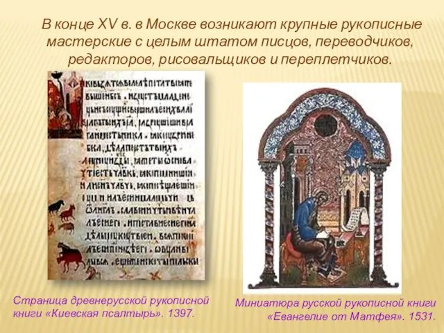 В конце XV в. в Москве возникают крупные рукописные мастерские с целым штатом