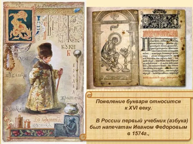 Появление букваря относится к XVI веку. В России первый учебник (азбука) был напечатан