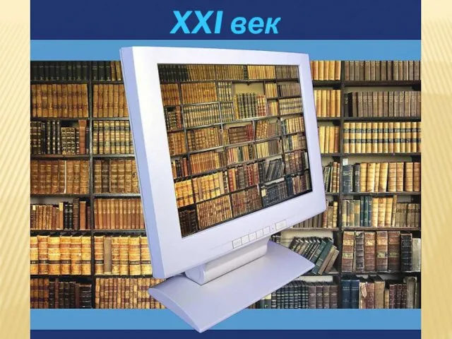 XXI век