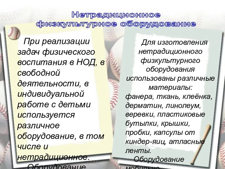 При реализации задач физического воспитания в НОД, в свободной деятельности, в индивидуальной работе