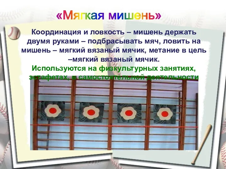 Координация и ловкость – мишень держать двумя руками – подбрасывать мяч, ловить на