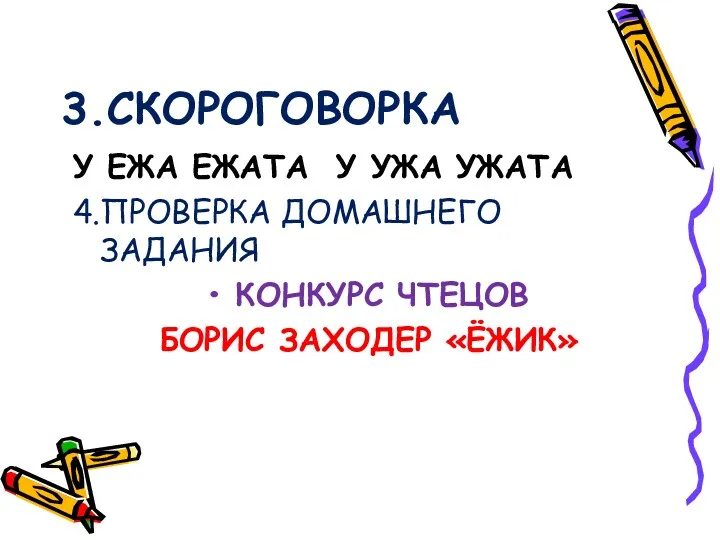 3.СКОРОГОВОРКА У ЕЖА ЕЖАТА У УЖА УЖАТА 4.ПРОВЕРКА ДОМАШНЕГО ЗАДАНИЯ КОНКУРС ЧТЕЦОВ БОРИС ЗАХОДЕР «ЁЖИК»