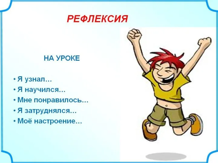 ИТОГ УРОКА КАКОЕ НАСТРОЕНИЕ У ВАС ПОСЛЕ УРО «ЁЖИК» КА ЧТЕНИЯ