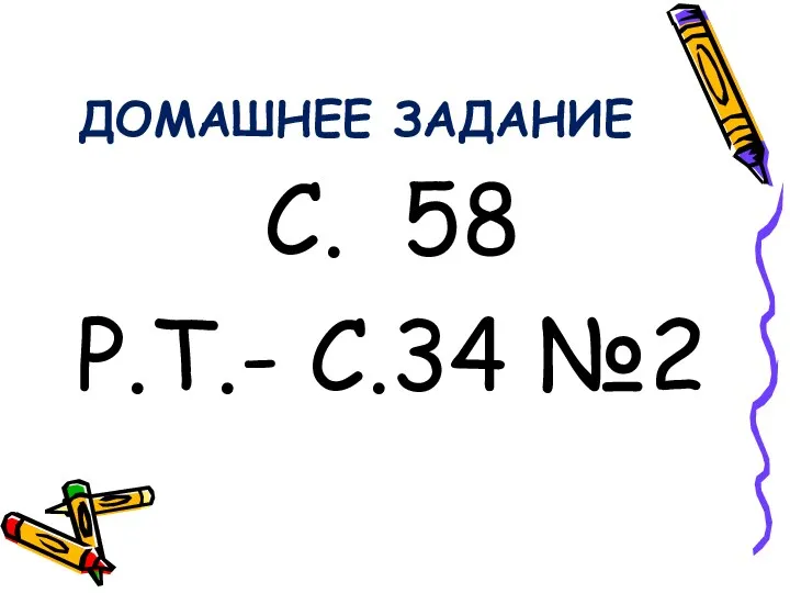 ДОМАШНЕЕ ЗАДАНИЕ С. 58 Р.Т.- С.34 №2