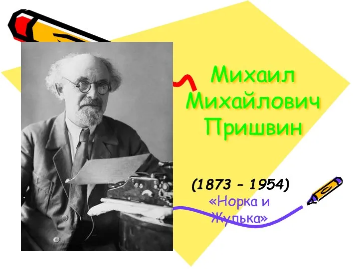 Михаил Михайлович Пришвин (1873 – 1954) «Норка и Жулька»